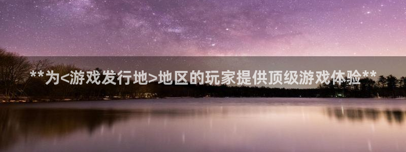 蓝狮在线的奇趣腾讯是真的吗吗：**为<游戏发行地>地区的玩家提供顶级游戏体验**
