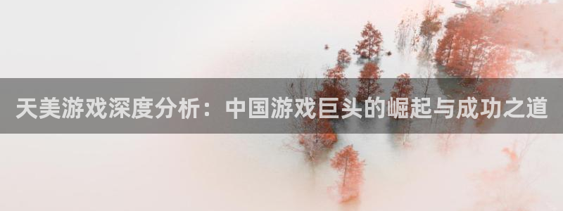 蓝狮是什么：天美游戏深度分析：中国游戏巨头的崛起与成功之道