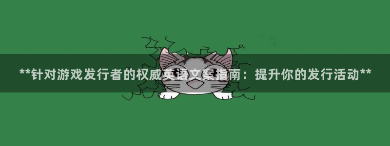 蓝狮多少钱：**针对游戏发行者的权威英语文案指南：提升你的发行活动**