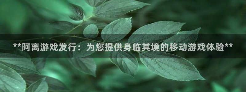 蓝狮子图片：**阿离游戏发行：为您提供身临其境的移动游戏体验**