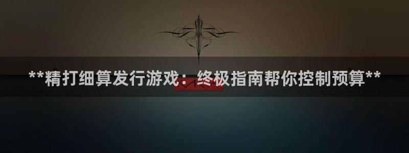 蓝狮技术有限公司：**精打细算发行游戏：终极指南帮你控制预算**