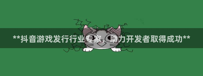 蓝狮在线客服服务电话号码：**抖音游戏发行行业专家，助力开发者取得成功**