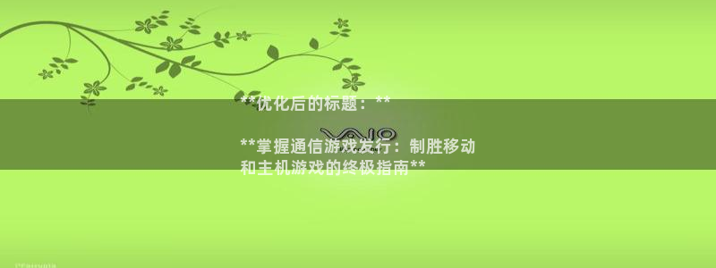 lvnces蓝狮衣服价格：**优化后的标题：**

**掌握通信游戏发行：制胜移动
和主机游戏的终极指南**