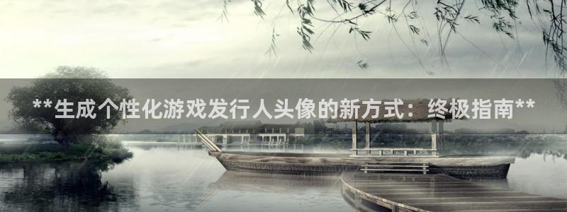 蓝狮在线注册平台合法吗?：**生成个性化游戏发行人头像的新方式：终极指南**
