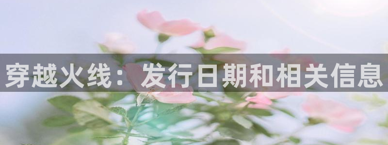 蓝狮子签约作家：穿越火线：发行日期和相关信息