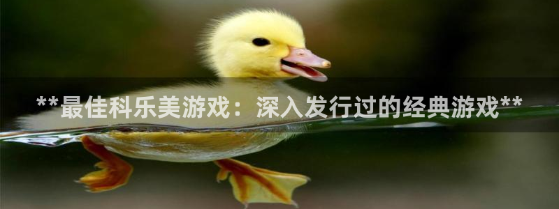 广东蓝狮：**最佳科乐美游戏：深入发行过的经典游戏**