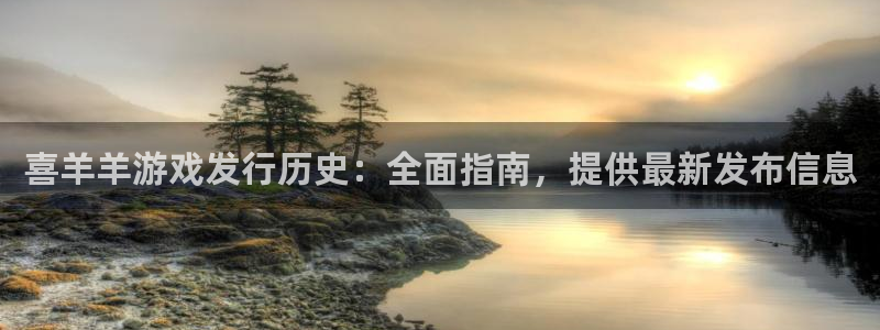 蓝狮在线挂机项目怎么样：喜羊羊游戏发行历史：全面指南，提供最新发布信息