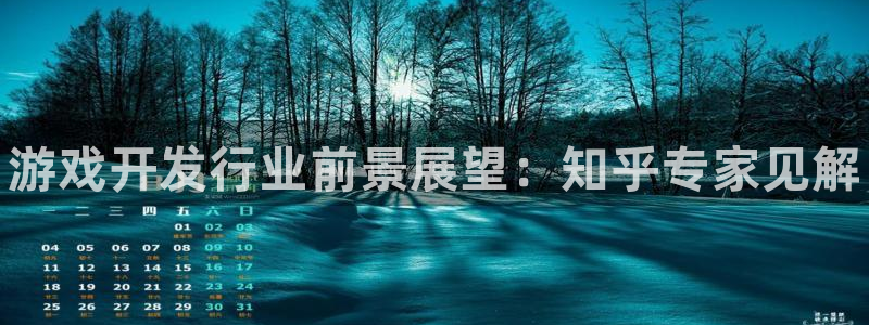 蓝狮在线注册地址在哪里啊：游戏开发行业前景展望：知乎专家见解