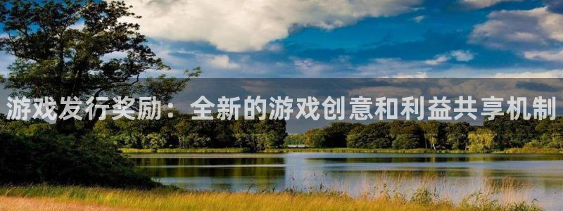 蓝狮在线注册登录失败：游戏发行奖励：全新的游戏创意和利益共享机制