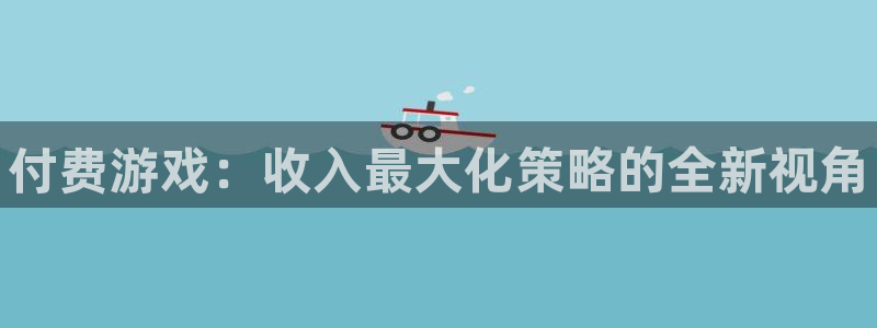蓝狮在线平台代理开号是真的吗：付费游戏：收入最大化策略的全新视角