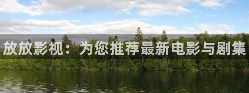 天龙影院软件：放放影视：为您推荐最新电影与剧集