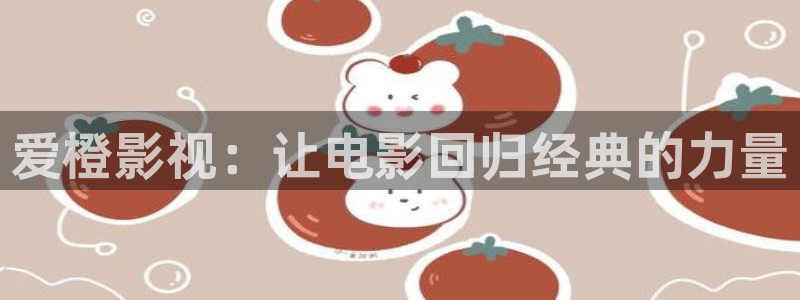 天龙高清影院电影首页：爱橙影视：让电影回归经典的力量