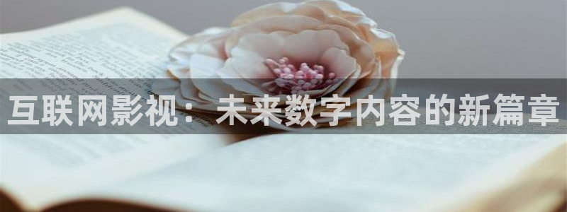 天龙电影在线看：互联网影视：未来数字内容的新篇章