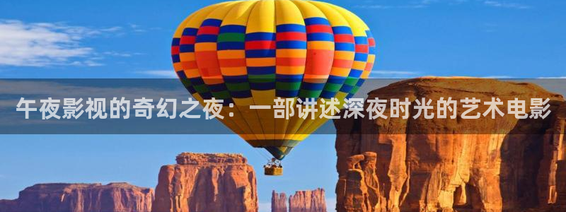 天龙影片：午夜影视的奇幻之夜：一部讲述深夜时光的艺术电影