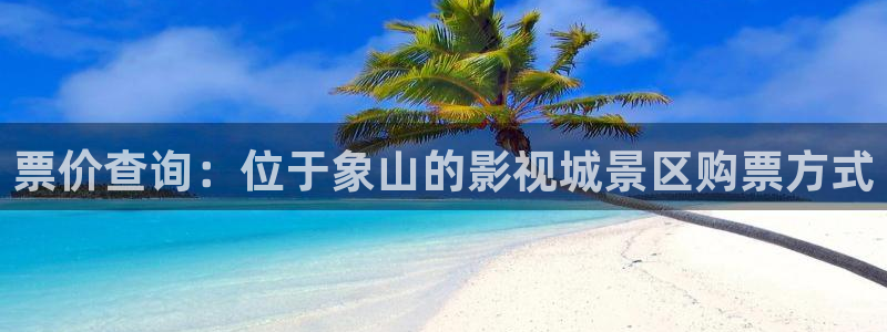 天龙影院 首页：票价查询：位于象山的影视城景区购票方式
