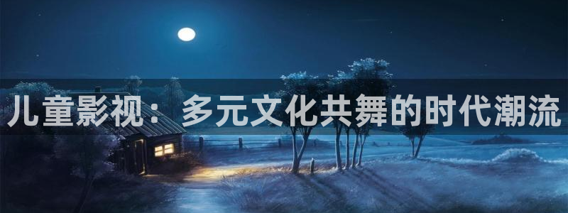 远古电影天龙高清影院官网观看：儿童影视：多元文化共舞的时代潮流