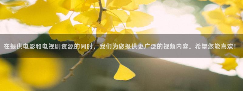 天龙高清影院在线观看：在提供电影和电视剧资源的同时，我们为您提供更广泛的视频内容。希望您能喜欢！