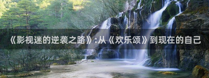 天龙光电：《影视迷的逆袭之路》:从《欢乐颂》到现在的自己