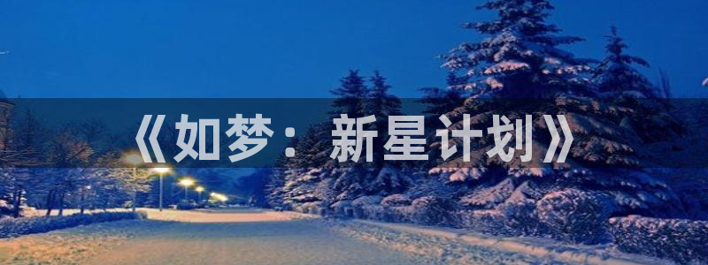 天龙电影院：《如梦：新星计划》