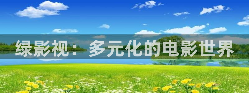 琅琊榜天龙影院：绿影视：多元化的电影世界