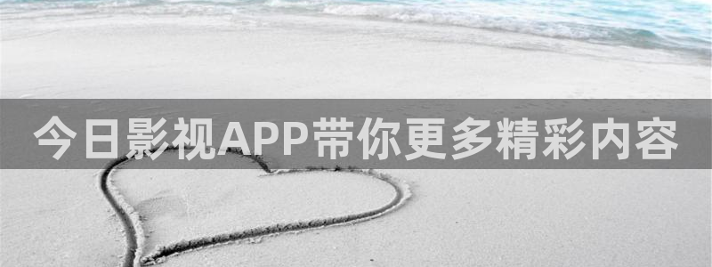 天龙影院远古电影首页免费观看：今日影视APP带你更多精彩内容