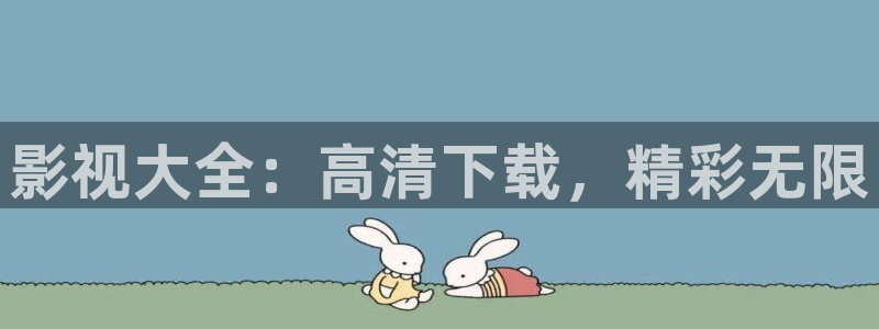 天龙影院远古首页：影视大全：高清下载，精彩无限
